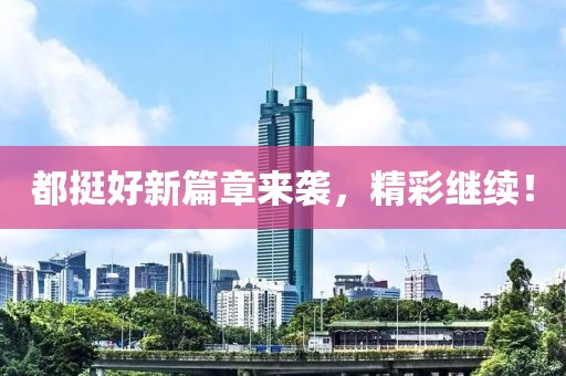 都挺好新篇章来袭，精彩继续！