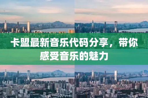 卡盟最新音乐代码分享，带你感受音乐的魅力