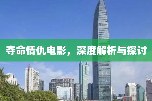 夺命情仇电影，深度解析与探讨