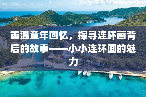 小小连环画