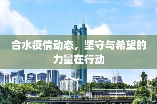 合水疫情动态，坚守与希望的力量在行动