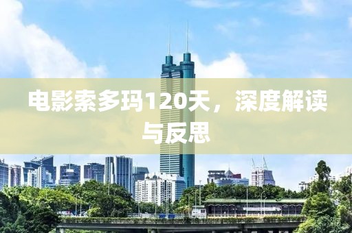 电影索多玛120天，深度解读与反思