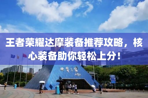 王者荣耀达摩装备推荐攻略，核心装备助你轻松上分！