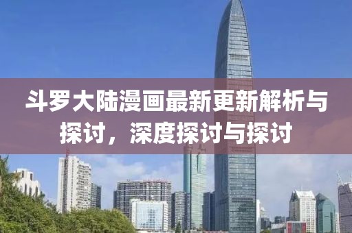 斗罗大陆漫画最新更新解析与探讨，深度探讨与探讨