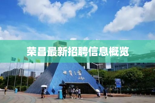 荣昌最新招聘信息概览