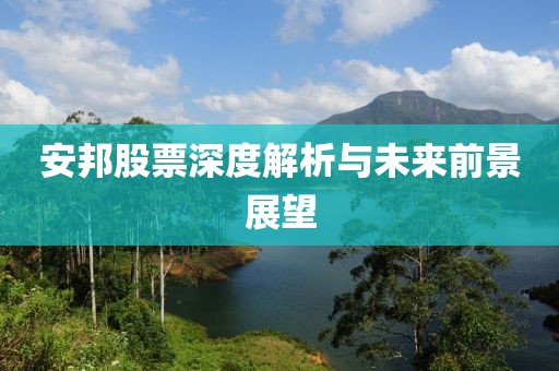 安邦股票深度解析与未来前景展望