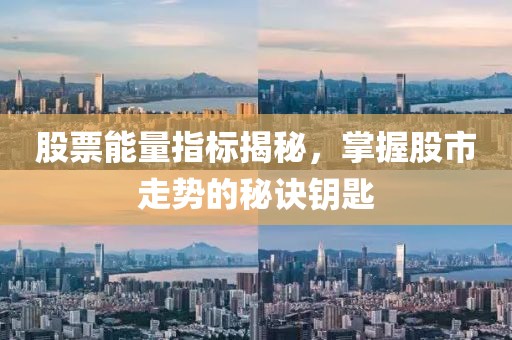 股票能量指标揭秘，掌握股市走势的秘诀钥匙