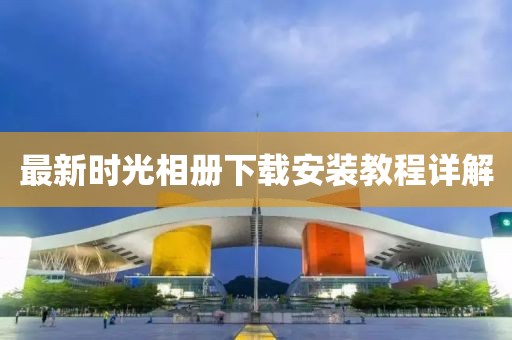 最新时光相册下载安装教程详解