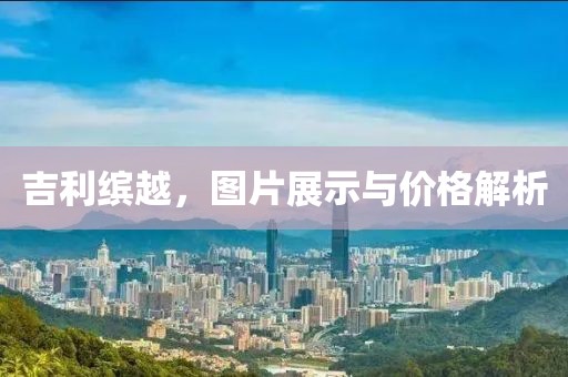 吉利缤越，图片展示与价格解析
