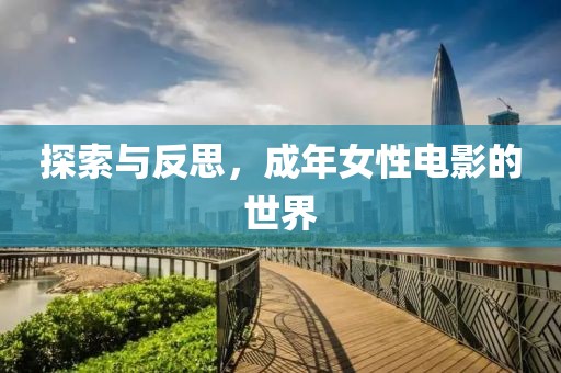 探索与反思，成年女性电影的世界