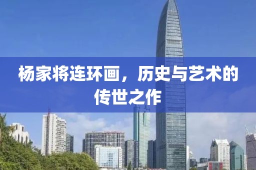 杨家将连环画