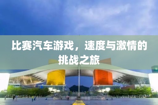 比赛汽车游戏，速度与激情的挑战之旅