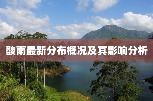 酸雨最新分布概况及其影响分析