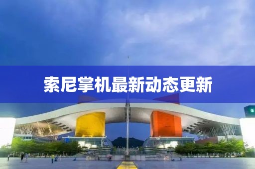 索尼掌机最新动态更新