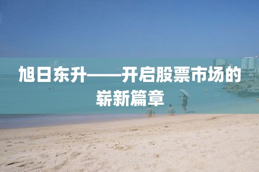 旭日东升——开启股票市场的崭新篇章