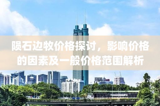 陨石边牧价格探讨，影响价格的因素及一般价格范围解析