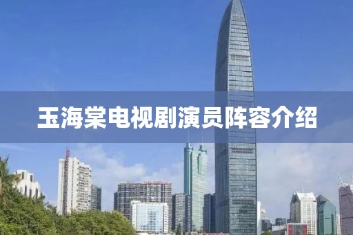 玉海棠电视剧演员阵容介绍