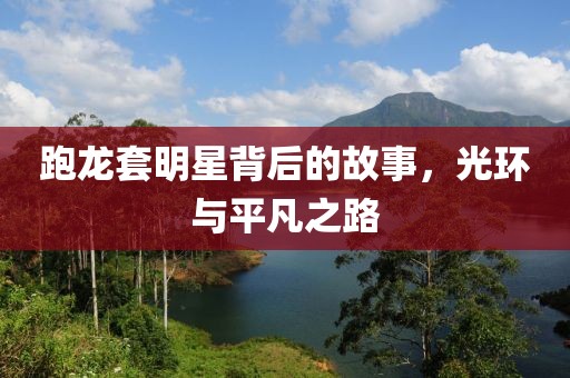 跑龙套明星背后的故事，光环与平凡之路