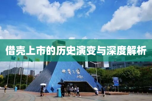 借壳上市的历史演变与深度解析
