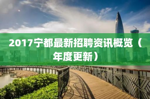 2017宁都最新招聘资讯概览（年度更新）
