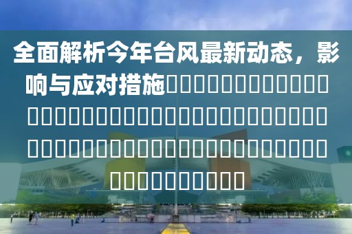全面解析今年台风最新动态，影响与应对措施​​​​​​​​​​​​​​​​​​​​​​​​​​​​​​​​​​​​​​​​​​​​​​​​​​​​​​​​​​​​​​​​​​