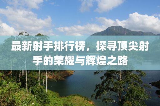最新射手排行榜，探寻顶尖射手的荣耀与辉煌之路