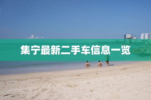 集宁最新二手车信息一览