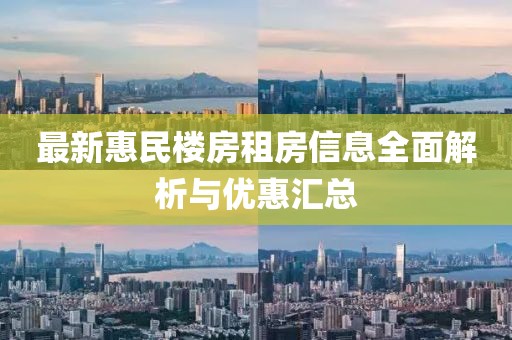 最新惠民楼房租房信息全面解析与优惠汇总