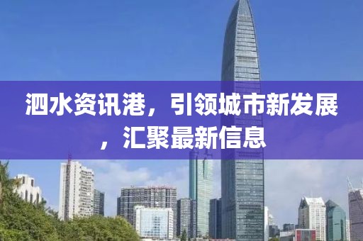 泗水资讯港，引领城市新发展，汇聚最新信息
