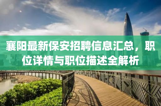 襄阳最新保安招聘信息汇总，职位详情与职位描述全解析