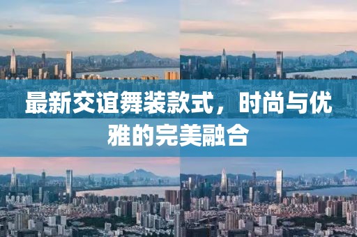 最新交谊舞装款式，时尚与优雅的完美融合