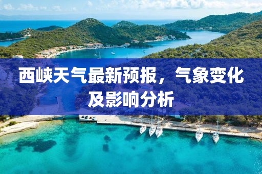 西峡天气最新预报，气象变化及影响分析