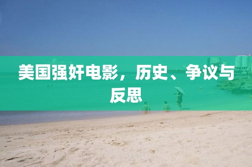 美国强奸电影，历史、争议与反思