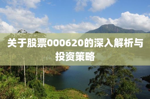 关于股票000620的深入解析与投资策略