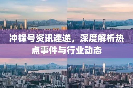 冲锋号资讯速递，深度解析热点事件与行业动态