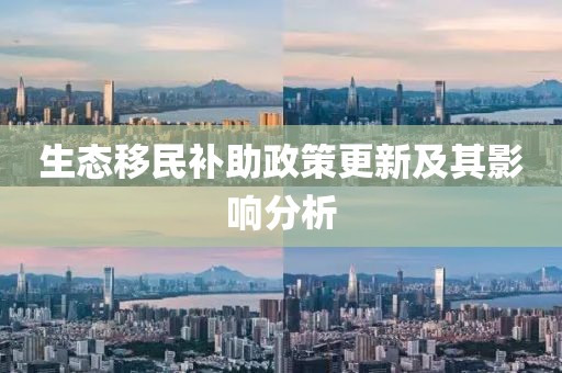 生态移民补助政策更新及其影响分析