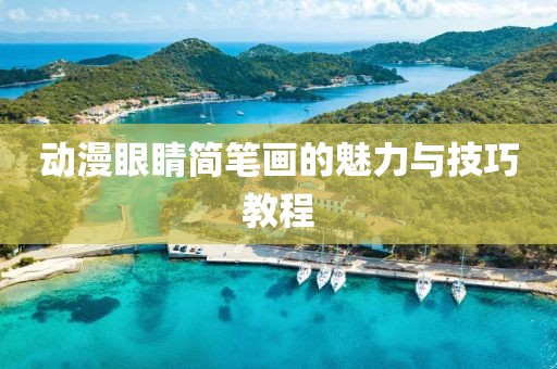 动漫眼睛简笔画的魅力与技巧教程