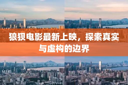 狼狈电影最新上映，探索真实与虚构的边界