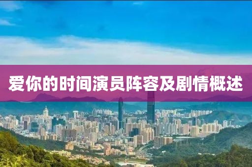 爱你的时间演员阵容及剧情概述