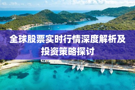 全球股票实时行情深度解析及投资策略探讨