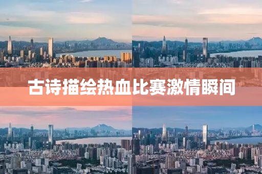 古诗描绘热血比赛激情瞬间