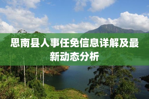 思南县人事任免信息详解及最新动态分析