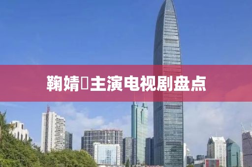 鞠婧祎主演电视剧盘点