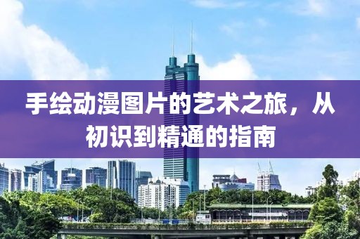 手绘动漫图片的艺术之旅，从初识到精通的指南
