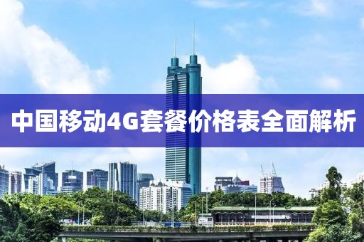 中国移动4G套餐价格表全面解析