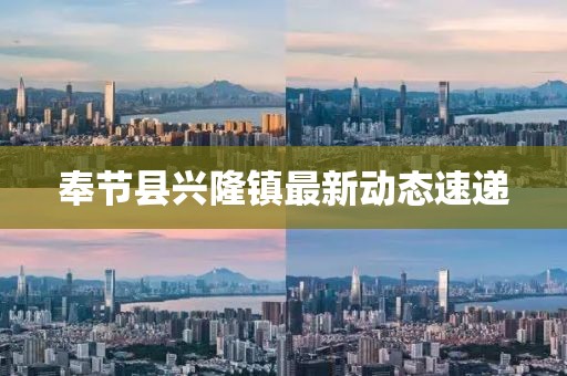 奉节县兴隆镇最新动态速递