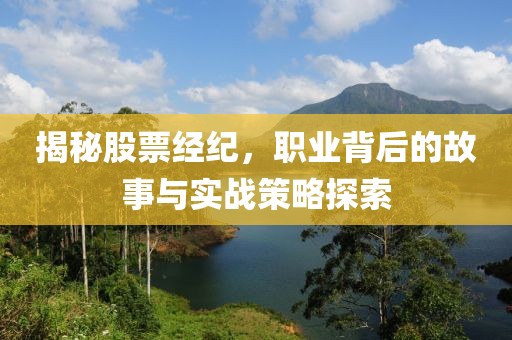 揭秘股票经纪，职业背后的故事与实战策略探索