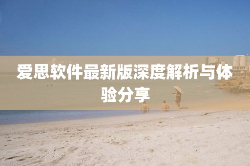 爱思软件最新版深度解析与体验分享