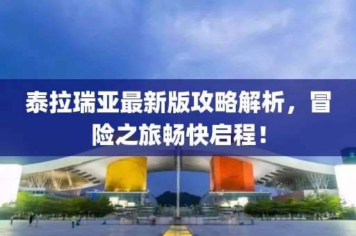 泰拉瑞亚最新版攻略解析，冒险之旅畅快启程！