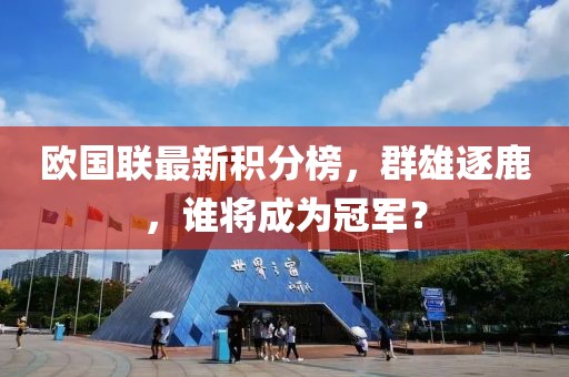 欧国联最新积分榜，群雄逐鹿，谁将成为冠军？
